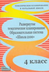 Развернутое тематическое планирование. 4 кл. Образовательная система  «Школа 2100» / Автор-сост. О.В. Рыбьякова. - Волгоград: Учитель, 2010. - 143 с. - (Тематическое планирование в начальной школе). - мягк. обл.