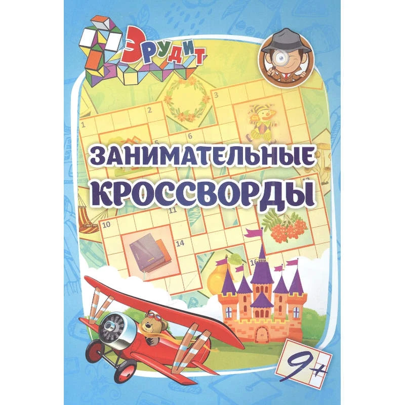 Кроссворды. - Волгоград: Учитель. - 16 с. - мягк. обл.