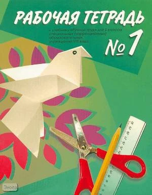 Кузнецова Л.А. Рабочая тетрадь № 1 к учебнику «Ручной труд». 1 кл. для специальных, коррекционных образовательных учреждений VIII вида. - СПб.: Просвещение, 2008. - 64 с. - мягк. обл.