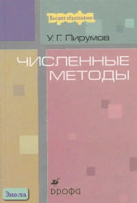 Пирумов У.Г. Численные методы: Учебное пособие для студентов втузов. - М.: Дрофа, 2003. - 224 с. - (Высшее образование). - тверд. обл.