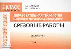 Лебедев В.В, Рыжкова М.Е. Образовательная технология «Достижение прогнозируемых результатов». Русский язык. 2 кл. Тетрадь. Срезовые работы по русскому языку. Часть 1. - М.: Перспектива, 2010. - 36 с. - мягк. обл.