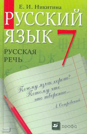 Никитина Е.И. Русская речь: Развитие речи. 7 кл. Учебник. - М.: Дрофа, 2013. - 160 с. - интегр. обл.