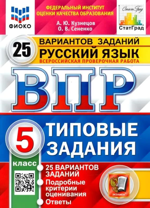 Кузнецов А.Ю, Сененко О.В. Русский язык. 5 кл. Всероссийская проверочная работа. 25 вариантов. Типовые задания. - М.: Экзамен, 2024. - 208 с. - (ВПР. Типовые задания. ФГОС. ФИОКО). - мягк. обл.