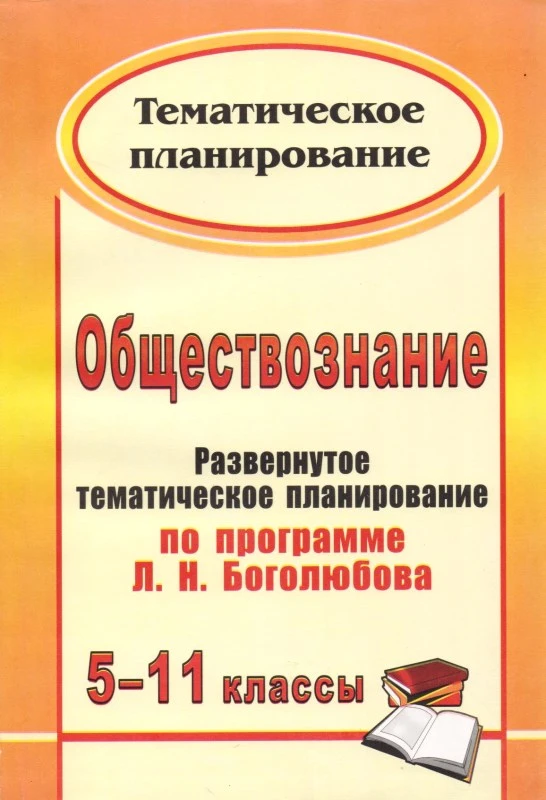 Обществознание. 5-11 кл. Развернутое тематическое планирование по программе Л.Н. Боголюбова / Автор-сост. С.Н. Степанько. - Волгоград: Учитель, 2010. - 155 с. - (Тематическое планирование). - мягк. обл.