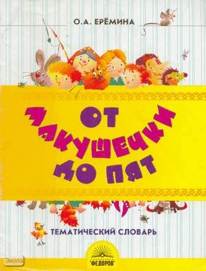 Еремина О.А. От макушечки до пят: Тематический словарь для 4 кл. - Самара: Федоров: Учебная литература, 2003. - 64 с. - мягк. обл, УЦЕНЕННАЯ: надорван корешок.