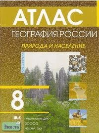 География России. 8-9 кл. Атлас / Под ред. А.И. Алексеева. В 2 ч. Часть 1: Природа и население. 8 кл. - М.: Дрофа: ДИК, 2006. - 56 с. - мягк. обл.