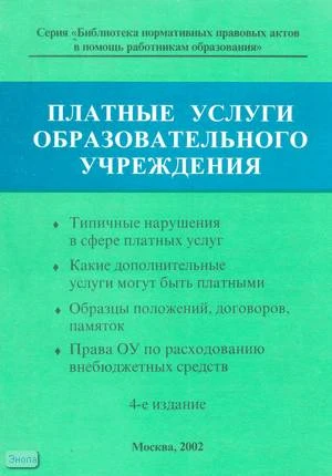 Платные услуги образовательного учреждения: Справочник. - М.: Образование в документах, 2003. - 192 с. - (Библиотека нормативных правовых актов в помощь работникам образования). - мягк. обл.