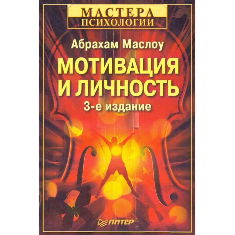 Маслоу А. Мотивация и личность / Пер. с англ. - СПб.: Питер, 2008. - 352 с. - (Мастера психологии). - тверд. обл.