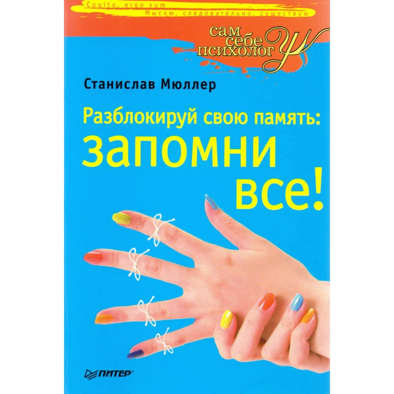 Мюллер С. Разблокируй свою память: запомни все! - СПб.: Питер, 2010. - 192 с. - (Сам себе психолог). - мягк. обл.