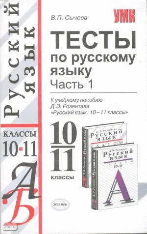 Сычева В.П, Потапова Г.Н. Тесты по русскому языку: 10-11 кл: в 2 частях. Часть 1. - М.: Экзамен, 2007. - 159 с. - (Учебно-методический комплект). - мягк. обл.
