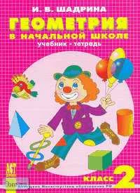 Шадрина И.В. Геометрия в начальной школе. Учебник-тетрадь. 2 кл. - М.: АСТ-ПРЕСС ШКОЛА, 2006. - 48 с. - мягк. обл.