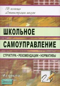 Алымова Н.А, Надточий Е.И. Школьное самоуправление: структура, рекомендации, нормативы. - Волгоград: Учитель, 2011. - 139 с. - мягк. обл.