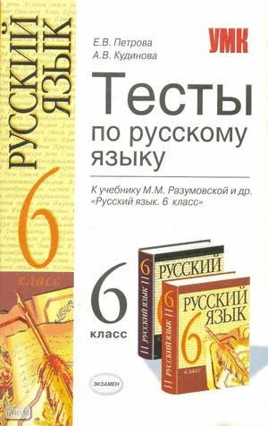 Петрова Е.В, Кудинова А.В. Тесты по русскому языку: 6 кл: к учебнику М.М. Разумовской. «Русский язык: учебник для 6 кл.». - М.: Экзамен, 2008. - 157 с. - (Учебно-методический комплект). - мягк. обл