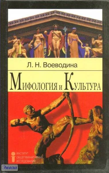 Воеводина Л.Н. Мифология и культура: Учебное пособие. - М.: Институт общегуманитарных исследований, 2002. — 384 с. - тверд. обл.