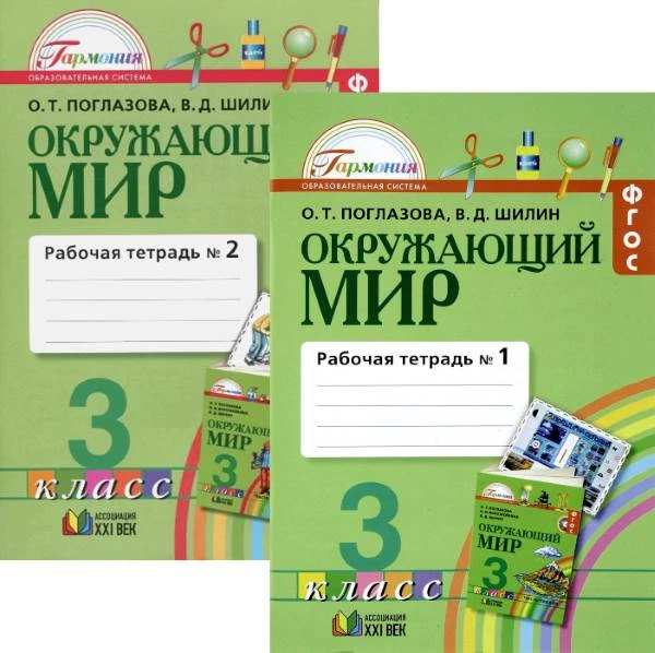 Поглазова О.Т. Окружающий мир. 3 кл. Рабочая тетрадь. Комплект в 2 частях. № 1, №2. - Смоленск: Ассоциация XXI век, 2017. - 64 с. + 64 с. - (ФГОС). - мягк. обл.