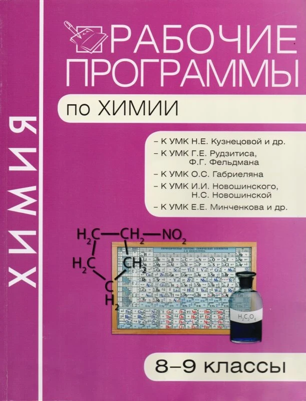 Химия. 8-9 кл. Рабочие программы / Сост. Н.П. Троегубова. - М.: ВАКО, 2011. - 288 с. - (Рабочие программы). - мягк. обл.