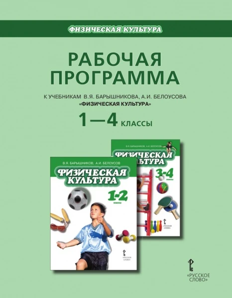 Физическая культура. 1-4 кл. Рабочая программа. УМК Барышников В.Я, Белоусов А.И / Авт.-сост. Е.С. Воробьева, Т.В. Андрюхина. - М.: Русское слово, 2012. - 104 с. - мягк. обл.