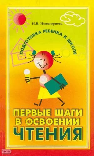 Новоторцева Н.В. Первые шаги в освоении чтения: обучение грамоте в детском саду: Популярное пособие для родителей и педагогов. - СПб.: КАРО, 2005. - 240 с. - (Подготовка ребенка к школе). - мягк. обл.