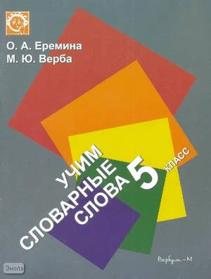 Еремина О.А, Верба М.Ю. Учим словарные слова 5 кл. Рабочая тетрадь к учебнику "Русский язык" Т.А. Ладыженской, М.Т. Баранова, Л.А. Тростенцова. - М.: Вербум-М, 2005. - 111 с. - мягк. обл.