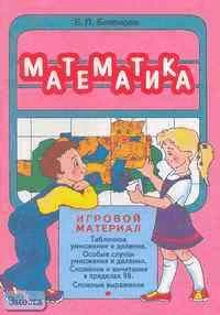 Бененсон Е.П. Математика: Игровой материал. - Самара: Федоров: Учебная литература, 2002. - 64 с. - мягк. обл.