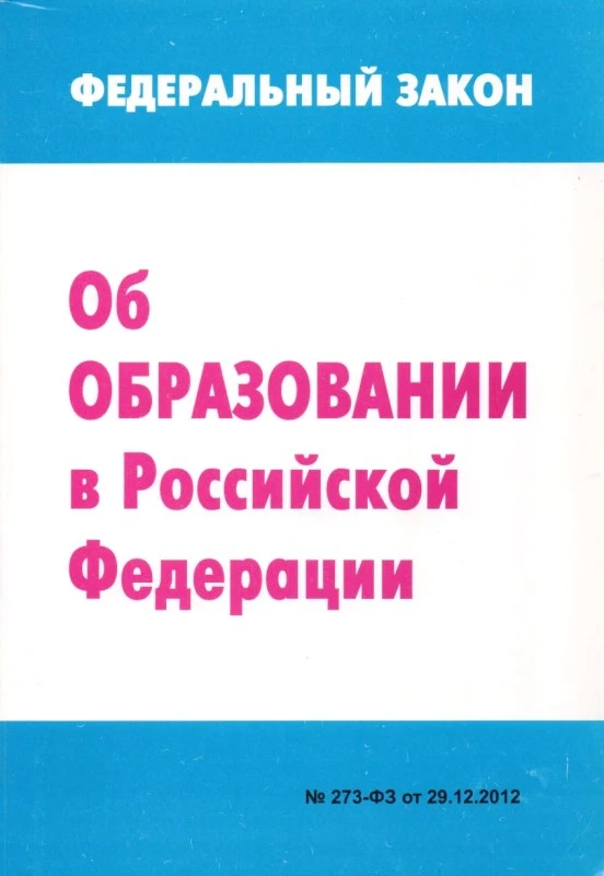 Федеральный закон от 29.12.2012 №273-ФЗ. Об образовании в Российской Федерации. - М.: УЦ Перспектива, 2013. - 224 с. - мягк. обл.
