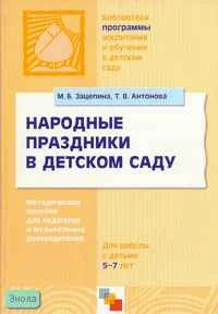 Зацепина М.Б, Антонова Т.В. Народные праздники в детском саду: Методическое пособие для педагогов и музыкальных руководителей / Ред. Т.С. Комаровой. - М.: Мозаика-Синтез, 2005. - 152 с. - мягк. обл.