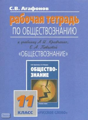 Агафонов С.Б. Рабочая тетрадь по обществознанию к учебнику А.И. Кравченко, Е.А. Певцовой «Обществознание». 11 кл. - М.: Русское слово - РС, 2009. - 64 с. - мягк. обл.