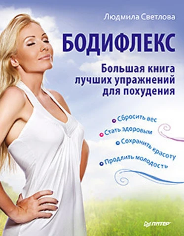 Светлова С. Бодифлекс. Большая книга лучших упражнений для похудения. - СПб.: Питер, 2011. - 144 с. - тверд. обл.