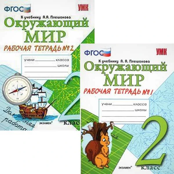 Соколова Н.А. Окружающий мир. 2 кл. Рабочая тетрадь. Комплект в 2 частях. Ч. 1, Ч. 2. УМК Плешаков А.А. - М.: Экзамен, 2017. - 48 с. + 64 с. - (УМК, ФГОС). - мягк. обл.
