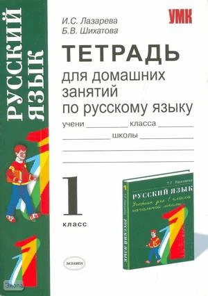 Лазарева И.С, Шихатова Б.В. Русский язык. 1 кл. Тетрадь для домашних занятий. УМК Рамзаева Т.Г. - М.: Экзамен, 2009. - 111 с. - (Учебно-методический комплект). - мягк. обл.