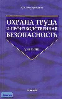 Раздорожный А.А. Охрана труда и производственная безопасность: Учебник. - М.: Экзамен, 2006. - 512 с. - (Учебник для вузов). - тверд. обл.