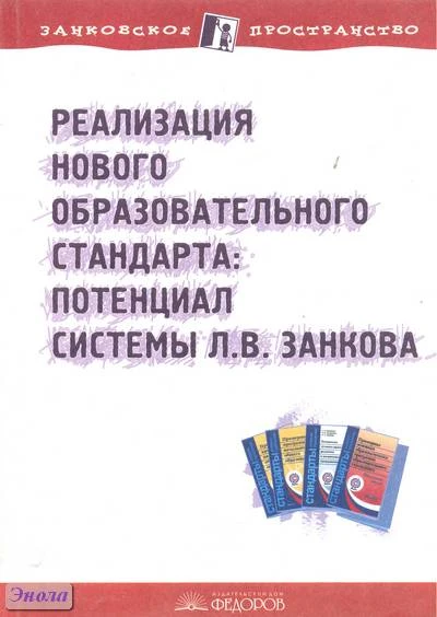 Ванцян А.Г, Нечаева Н.В, Петрова Е.Н, Плотникова А.Ю, Яковлева С.Г. Реализация нового образовательного стандарта: потенциал системы Л.В. Занкова. - Самара: Корпорация Федоров, 2011. - 224 с. - мягк. обл.