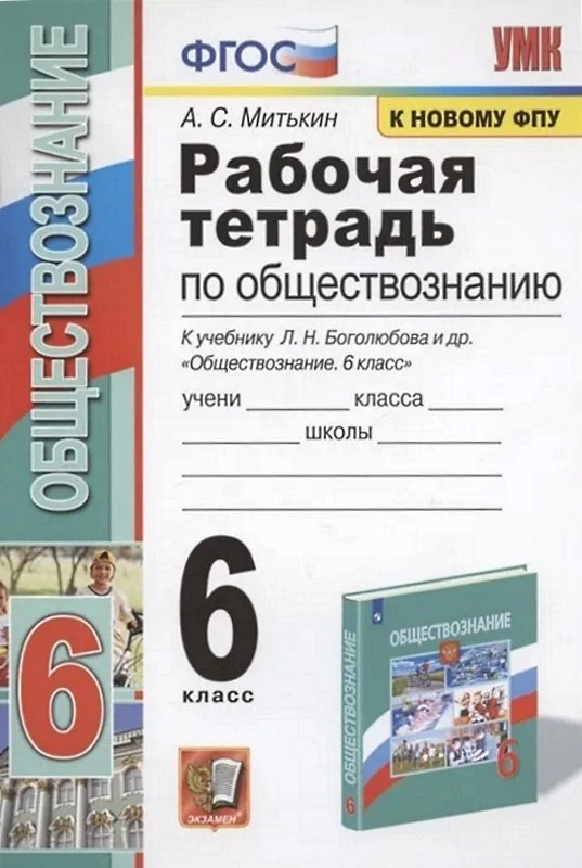 Митькин А.С. Обществознание. 6 кл. Рабочая тетрадь. УМК Боголюбов Л.Н, Иванова Л.Ф. - М.: Экзамен, 2022. - 62 с. - (ФГОС. Учебно-методический комплект). - мягк. обл.