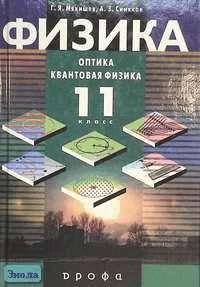 Мякишев Г.Я, Синяков А.З. Физика: Оптика. Квантовая физика. 11 кл. Учебник. - М.: Дрофа, 2002. - 464 с. - тверд. обл.
