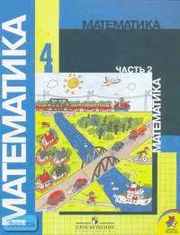 Моро М.И, Бантова М.А, Бельтюкова Г.В. Математика: Учебник. 4 кл: В 2-х ч. Часть 2. - М.: Просвещение, 2012. - 112 с. - (Школа России). - мягк. обл.