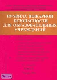 Правила пожарной безопасности для образовательных учреждений: Справочник. В 2-х кн. Книга 2. - М.: Образование в документах, 2005. - 128 с. - (Библиотека нормативных правовых актов в помощь работникам образования). - мягк. обл.