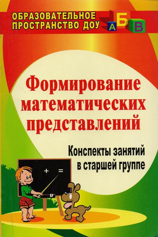 Формирование математических представлений. Конспекты занятий в старшей группе / Авторы-сост. Е.А. Кацинцева, И.В. Померанцева, Т.А. Терпак. - Волгоград: Учитель, 2011. - 175 с. - (Образовательное пространство ДОУ). - мягк. обл.