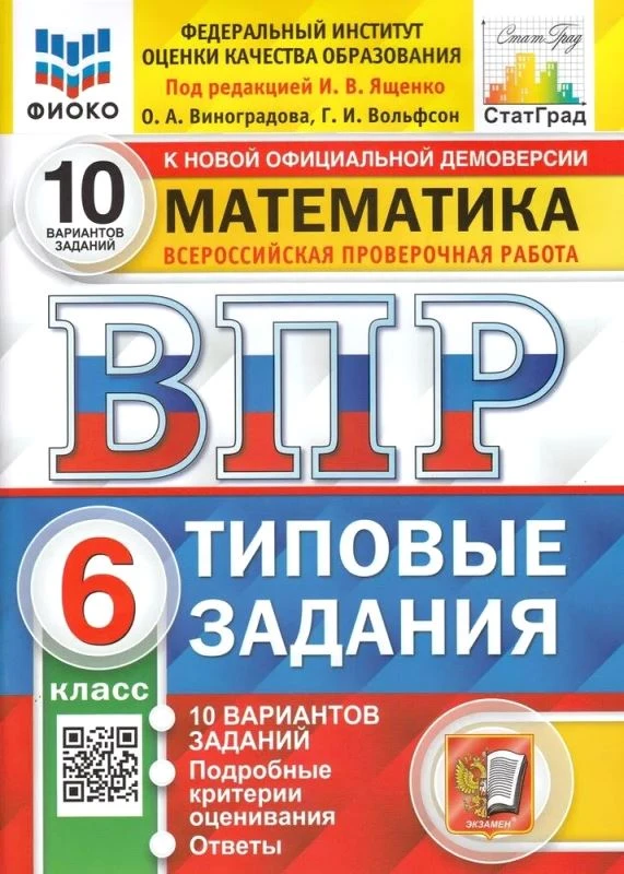 Виноградова О.А. Всероссийская проверочная работа. Математика. 6 кл. 10 вариантов. Типовые задания. Под ред. И.В. Ященко. - М.: Экзамен, 2024. - 48 с. + 16 с. вкладка. - (ВПР. Типовые задания. ФИОКО). - мягк. обл.
