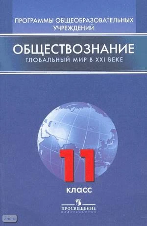 Иоффе А.Н. Обществознание. Глобальный мир в XXI веке. 11 кл. Программы / Под ред. Л.В. Полякова. - М.: Просвещение, 2008. - 32 с. - мягк. обл.