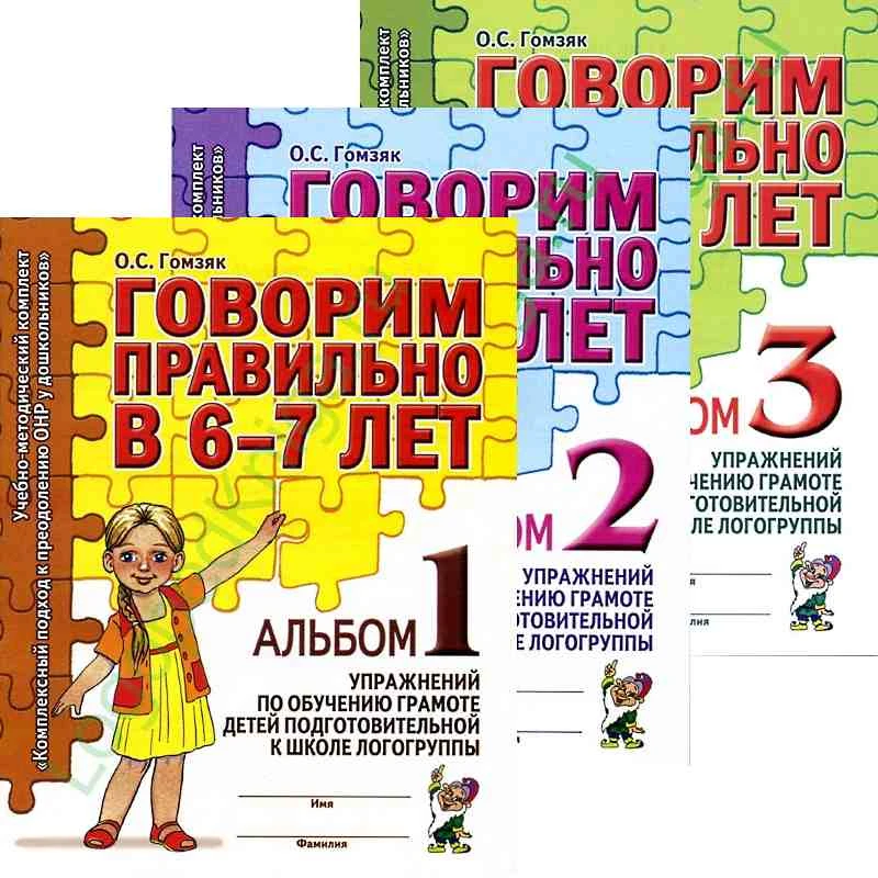 Гомзяк О.С. Говорим правильно в 6-7 лет. Альбом упражнений по обучению грамоте детей старшей логогруппе. Комплект в 3 частях. - М.: Гном, 2024. - 32 с. + 32 с. + 32 с. - (Комплексный подход к преодолению ОНР у дошкольников). - мягк. обл.