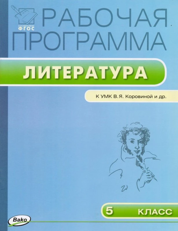 Литература. 5 кл. Рабочая программа. УМК Коровина В.Я / Сост. Т.Н. Трунцева. - М.: Вако, 2016. - 48 с. - (ФГОС. Рабочие программы). - мягк. обл.