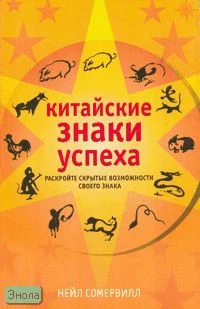 Сомервилл Н. Китайские знаки успеха / Пер. с англ. - М.: АСТ: Астрель, 2005. - 254 с. - мягк. обл.