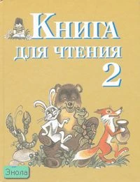 Ильина С.Ю. Книга для чтения: Учебник для 2 кл. специальных, коррекционных образовательных учреждений VIII вида: Программа Воронковой. - СПб.: Просвещение, 2007. - 247 с. - тверд. обл.