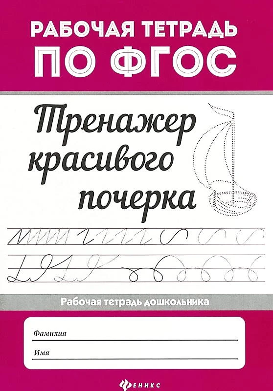 Тренажер красивого почерка. Рабочая тетрадь дошкольника. - Ростов н/Д: Феникс, 2019. - 16 с. - мягк. обл.