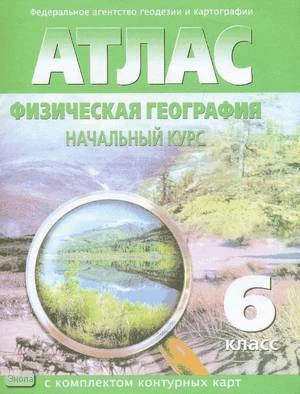 Физическая география. Начальный курс. 6 кл. Атлас с комплектом контурных карт. - Омск: Картография, 2003. - 24 с. - мягк. обл. Уцененные: волнистые от влаги, имеются дефекты обложки.