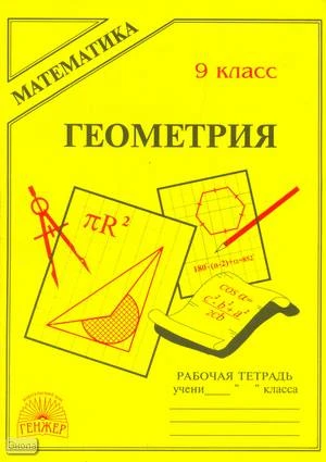 Мищенко Т.М. Геометрия: Рабочая тетрадь. 9 кл. к учебнику А.В. Погорелова "Геометрия, 7-11". - М.: ГЕНЖЕР, 2000. - 40 с. - мягк. обл.