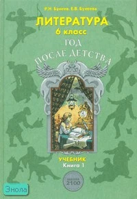 Бунеев Р.Н, Бунеева Е. В. Литература. 6 кл. Год после детства. Учебник в 2-х кн. Книга 1. - М.: Баласс, 2011. - 224 с. - (Образовательная система "Школа 2100". Свободный ум). - тверд. обл.