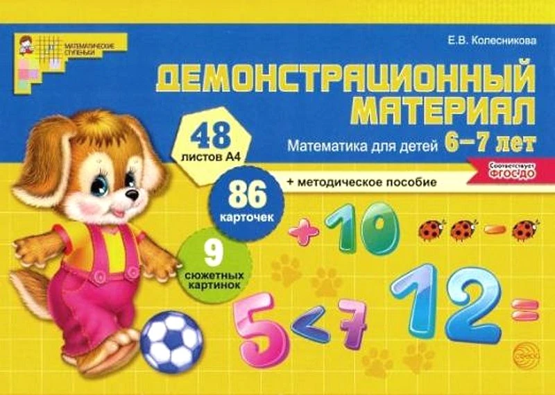 Колесникова Е.В. Демонстрационный материал по математике для детей 6-7 лет. - М.: Сфера. - (Математические ступеньки). - методическое пособие + 48 л. - карт. папка ф.А4