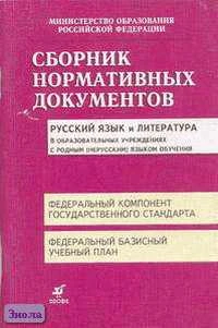 Сборник нормативных документов. Русский язык и литература с родным (нерусским) языком обучения / Сост. Э.Д. Днепров, А.Г. Аркадьев. - М.: Дрофа, 2004. - 112 с. - мягк. обл.