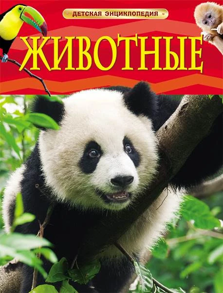 Смит М. Животные / Пер. с англ. И.В. Травиной. Для детей до трех лет. - М.: Росмэн, 2018. - 48 с. - (Детская энциклопедия). - тверд. обл.